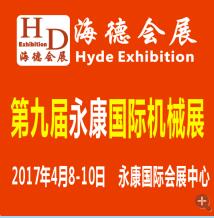 2017第九屆永康國(guó)際機(jī)械裝備及工模具展覽會(huì)