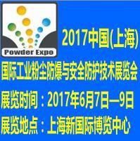 2017中國(上海)國際工業(yè)粉塵防爆與安全防護技術展覽會