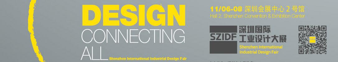 2016第四屆SZIDF中國(深圳)國際工業(yè)設(shè)計大展