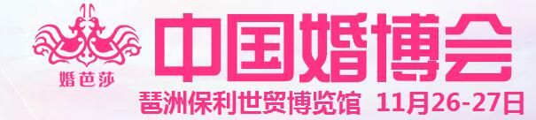 2016冬季中國(廣州)國際婚博會