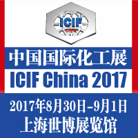2017第十六屆中國(guó)國(guó)際化工展覽會(huì)(ICIF China)