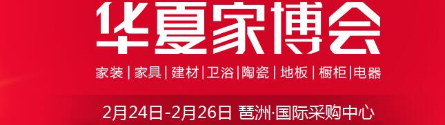 2017中國華夏家博會(huì)(廣州)