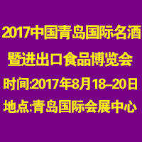 2017青島國際名酒高端食品博覽會