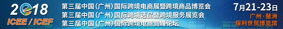 2018第三屆中國(guó)(廣州)國(guó)際跨境電商展暨跨境商品博覽<br>第三屆中國(guó)(廣州)國(guó)際跨境選品暨跨境服務(wù)展覽會(huì)<br>第三屆中國(guó)(廣州)國(guó)際跨境電商高峰論壇