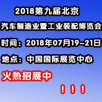 2018第九屆中國(北京)國際汽車制造暨工業(yè)裝配展覽會