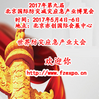2017第九屆中國(北京)國際防災(zāi)減災(zāi)應(yīng)急產(chǎn)業(yè)博覽會