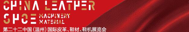 2017第二十二屆中國(guó)（溫州）國(guó)際皮革、鞋材、鞋機(jī)展覽會(huì)