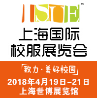 2018第六屆上海國(guó)際校服·園服展覽會(huì)
