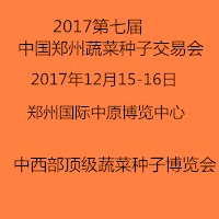 2017中國(guó)鄭州種子交易會(huì)