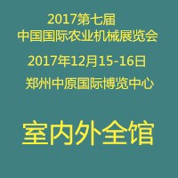 2017第六屆中國(guó)(鄭州)國(guó)際農(nóng)業(yè)機(jī)械展覽會(huì)