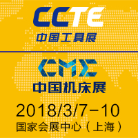 2018中國(guó)工具展暨第五屆上海國(guó)際切削工具及裝備展覽會(huì)