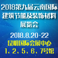 2018第九屆云南國際建筑節(jié)能及裝飾材料展覽會