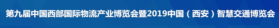 2019第九屆中國(guó)西部國(guó)際物流產(chǎn)業(yè)博覽會(huì)暨2019中國(guó)(西安)智慧交通博覽會(huì)
