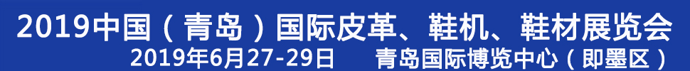 2019第二十一屆中國(guó)（青島）國(guó)際皮革、鞋機(jī)、鞋材展覽會(huì)
