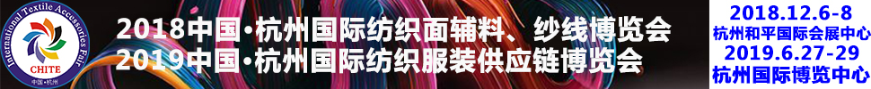 2018第21屆中國(杭州)國際紡織面料、輔料秋冬博覽會
