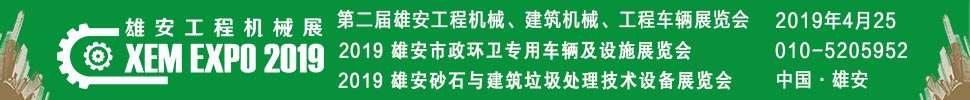 2019第二屆雄安工程機(jī)械、建筑機(jī)械、工程車輛展覽會(huì)