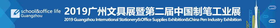 2019(第六屆)廣州國際文具及辦公用品展覽會暨第二屆中國制筆工業(yè)展