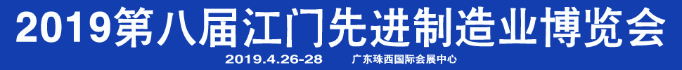 2019第八屆江門先進(jìn)制造業(yè)博覽會(huì)<br>2019第八屆江門機(jī)床模具、塑膠及包裝機(jī)械展覽會(huì)