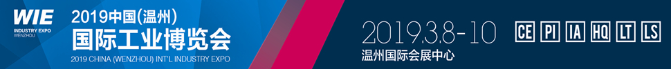 2019中國(guó)(溫州)國(guó)際工業(yè)博覽會(huì)