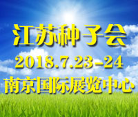 CIFTE CHINA 2018第八屆中國(guó)國(guó)際種子交易會(huì)