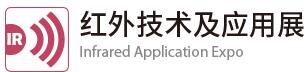 2018 CIOE紅外技術(shù)及應(yīng)用展覽會(huì)