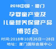 2018第四屆中國·廈門孕嬰童產(chǎn)業(yè)及兒童營養(yǎng)保健產(chǎn)品博覽會(huì)