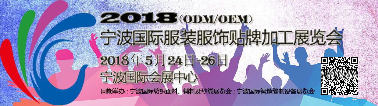 2018寧波國際服裝服飾貼牌加工(ODM/OEM)展覽會