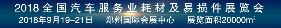 2018第二屆全國(guó)汽車(chē)服務(wù)業(yè)耗材及易損件展覽會(huì)