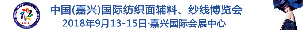 2018中國(guó)(嘉興)國(guó)際紡織品面輔料、紗線博覽會(huì)
