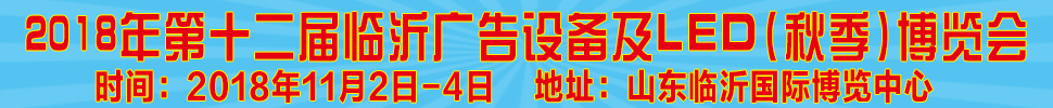 2018第十二屆《齊魯信通》中國臨沂(秋季)廣告耗材設(shè)備及LED博覽會