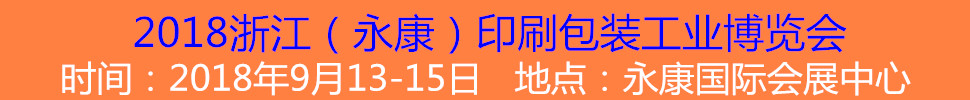 2018金華(永康)印刷包裝工業(yè)展覽會(huì)