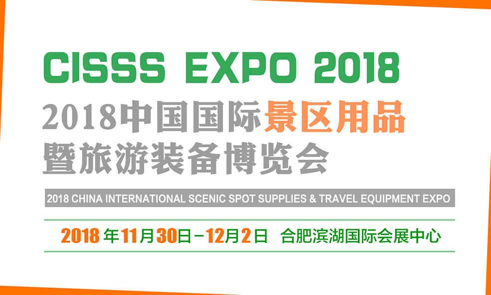 2018中國國際景區(qū)用品暨旅游裝備博覽會