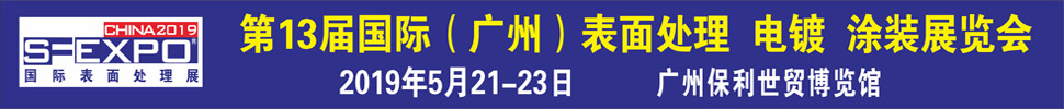 2019第十三屆國際（廣州）表面處理、電鍍、涂裝展覽會