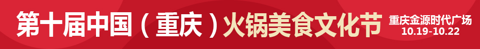 2018第十屆中國(重慶)國際火鍋美食文化節(jié)