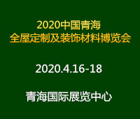 2020中國(guó)(南京)新型建筑及全屋定制裝飾材料博覽會(huì)