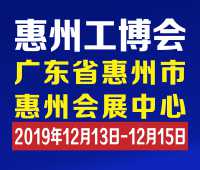 2019惠州國際工業(yè)博覽會(huì)