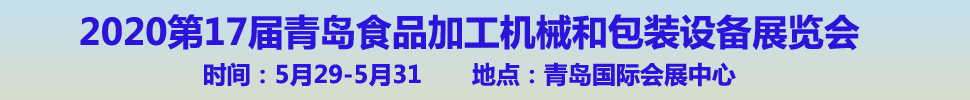 2020第17屆中國(青島)國際食品加工和包裝機(jī)械展覽會