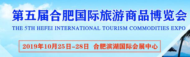 2019第五屆合肥國際文創(chuàng)旅游商品博覽會