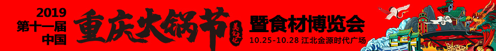 2019第十一屆中國(guó)(重慶)火鍋美食文化節(jié)