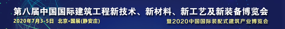 2021第八屆中國國際建筑工程新技術(shù)、新材料、新工藝及新裝備博覽會暨2021中國國際裝配式建筑產(chǎn)業(yè)博覽會