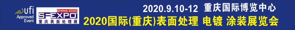 2020國際（重慶）表面處理、電鍍、涂裝展覽會(huì)