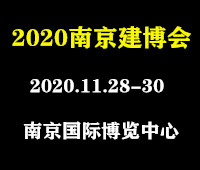 2020中國(guó)(南京)新型建筑及裝飾材料博覽會(huì)