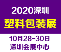 2020第13屆深圳國(guó)際塑料包裝及印刷工業(yè)展覽會(huì)
