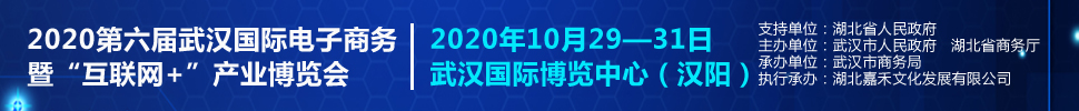 2020第六屆武漢國際電子商務(wù)暨“互聯(lián)網(wǎng)+”產(chǎn)業(yè)博覽會