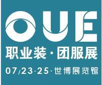 2020 OUE職業(yè)裝·團(tuán)服展