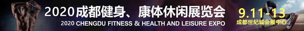 2020成都國(guó)際健身、康體展覽會(huì)