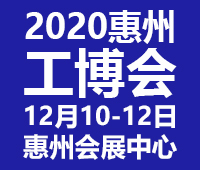 2020惠州國際工業(yè)博覽會(huì)暨2020惠州電子智能裝備展覽會(huì)