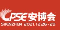 2021第十八屆中國國際社會公共安全博覽會