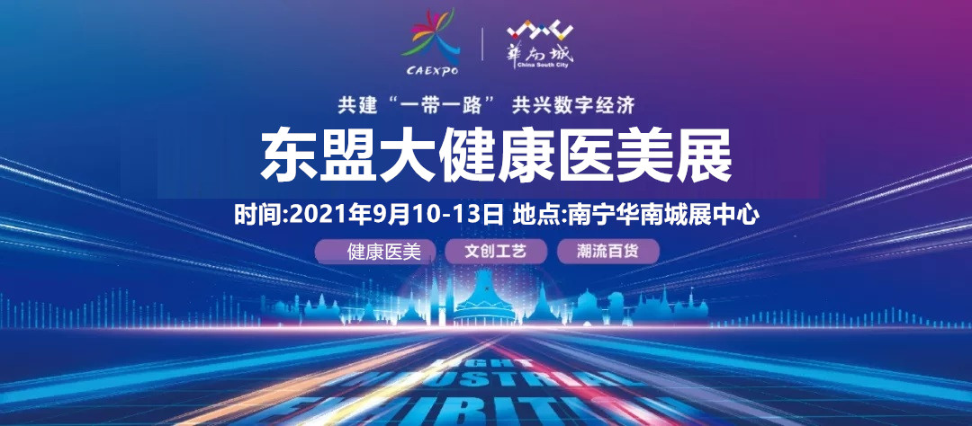 2021第18屆中國-東盟博覽會(huì)大健康醫(yī)美展覽會(huì)