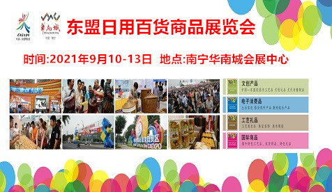 2021第18屆中國東盟輕工展-日用百貨工藝禮品展覽會(huì)